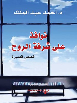 cover image of نوافذ على شرفة الروح : قصص قصيرة